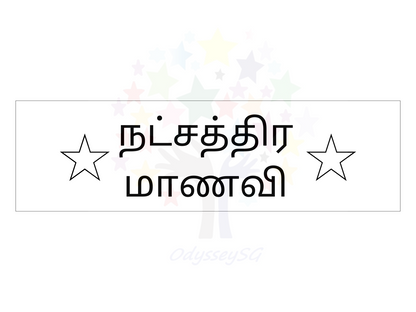 Teacher motivational and Reward stamps Tamil - Rectangle - 11 x 25 mm - Tamil - 3 colours available